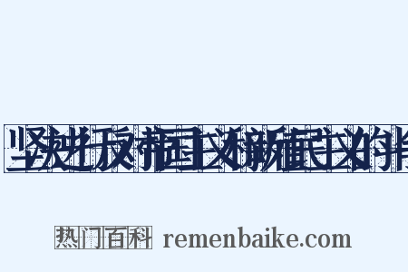 坚决进行反对帝国主义和新殖民主义的斗争是什么意思的图片